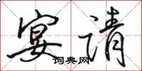 骆恒光宴请行书怎么写