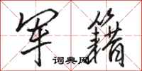 骆恒光军籍行书怎么写