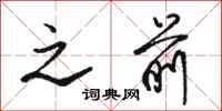 骆恒光之前行书怎么写