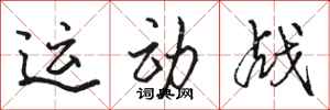 骆恒光运动战行书怎么写