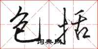 骆恒光包括行书怎么写