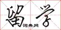 骆恒光留学行书怎么写