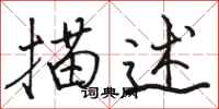 骆恒光描述行书怎么写