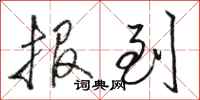 骆恒光报到行书怎么写
