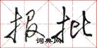骆恒光报批行书怎么写