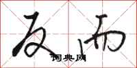 骆恒光反而行书怎么写