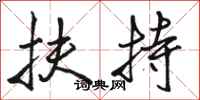 骆恒光扶持行书怎么写