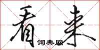骆恒光看来行书怎么写