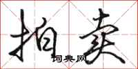 骆恒光拍卖行书怎么写