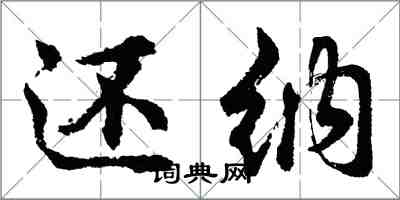 胡问遂还纳行书怎么写