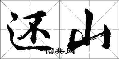胡问遂还山行书怎么写