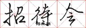 骆恒光招待会行书怎么写
