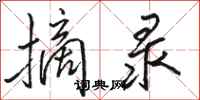 骆恒光摘录行书怎么写