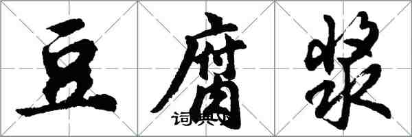 胡问遂豆腐浆行书怎么写