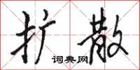 骆恒光扩散行书怎么写
