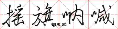 骆恒光摇旗呐喊行书怎么写