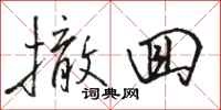 骆恒光撤回行书怎么写