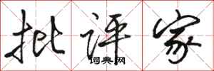 骆恒光批评家行书怎么写