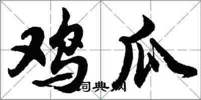 胡问遂鸡瓜行书怎么写