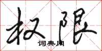 骆恒光权限行书怎么写