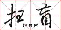 骆恒光扫盲行书怎么写