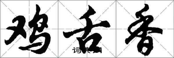 胡问遂鸡舌香行书怎么写