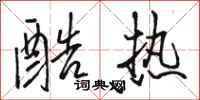 骆恒光酷热行书怎么写