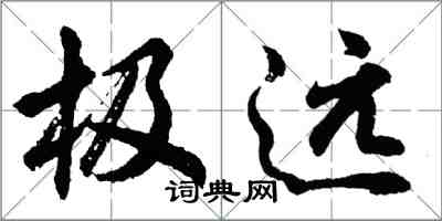 胡问遂极远行书怎么写