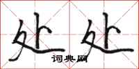 骆恒光处处行书怎么写