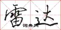 骆恒光雷达行书怎么写