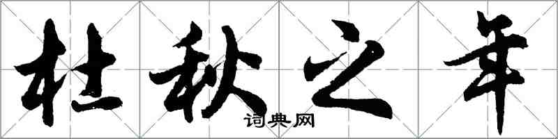 胡问遂杜秋之年行书怎么写