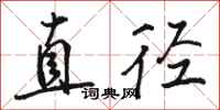 骆恒光直径行书怎么写
