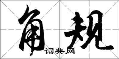 胡问遂角规行书怎么写