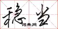 骆恒光稳当行书怎么写