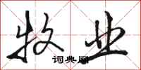 骆恒光牧业行书怎么写