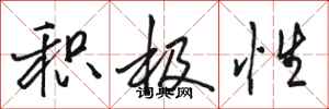 骆恒光积极性行书怎么写