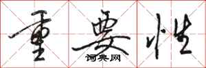 骆恒光重要性行书怎么写