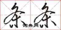 骆恒光条条行书怎么写