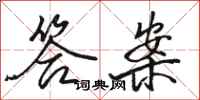 骆恒光答案行书怎么写