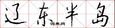 钱沛云辽东半岛行书怎么写