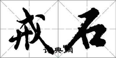 胡问遂戒石行书怎么写