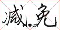 骆恒光减免行书怎么写