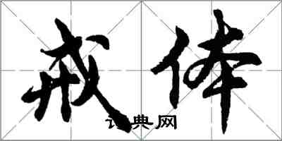 胡问遂戒体行书怎么写