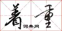 骆恒光着重行书怎么写