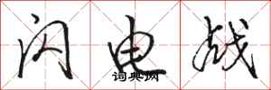 骆恒光闪电战行书怎么写