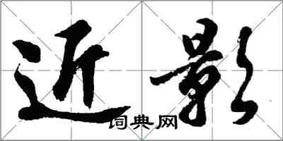 胡问遂近影行书怎么写