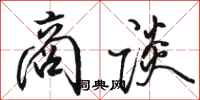 骆恒光商谈行书怎么写