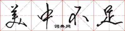 骆恒光美中不足行书怎么写