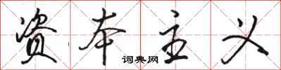 骆恒光资本主义行书怎么写