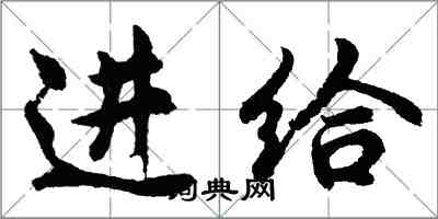 胡问遂进给行书怎么写